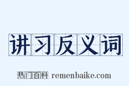 讲习反义词是什么意思的图片